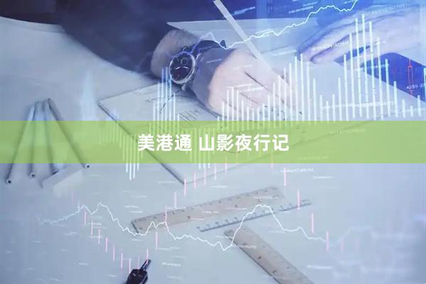 美港通 山影夜行记