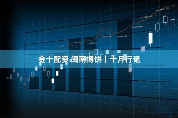 金十配资 闽南博饼｜十月行记